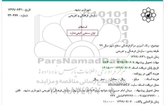 استعلام، استعلام رنگ آمیزی مراکز فرهنگی سطح شهر 