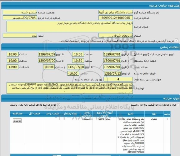 مزایده فروش یکدستگاه آسانسور با تجهیزات