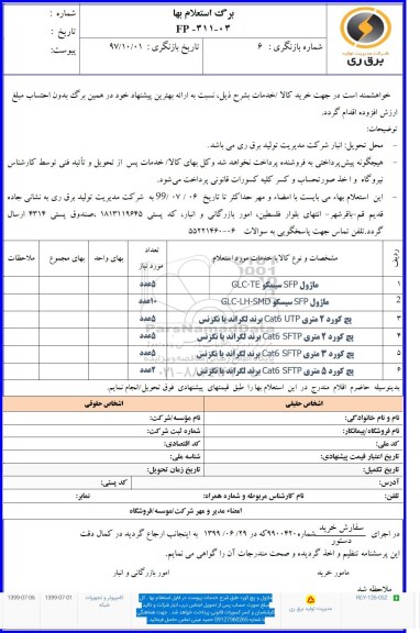 استعلام ,استعلام ماژول و پچ کورد