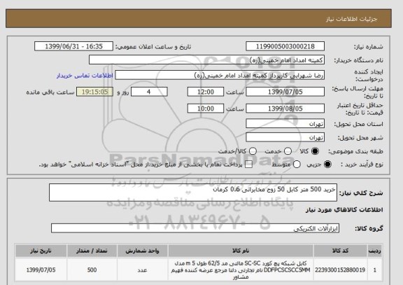 استعلام خرید 500 متر کابل 50 زوج مخابراتی 0.6 کرمان