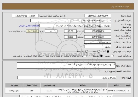 استعلام کت و شلوار با شلوار دوم - 56دست  پیراهن 112عدد