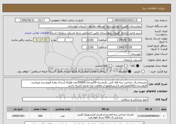 استعلام خریدماسک جراحی سه لایه کش دار-بسته 50عددی-30000عدد-هزینه ارسال بعده فروشنده میباشد-فروشنده وکالاعضو ایمد باشندیامجوز از معاونت غذا ودارو داشته باشد