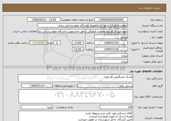 استعلام jتشک مسافرتی تک نفره