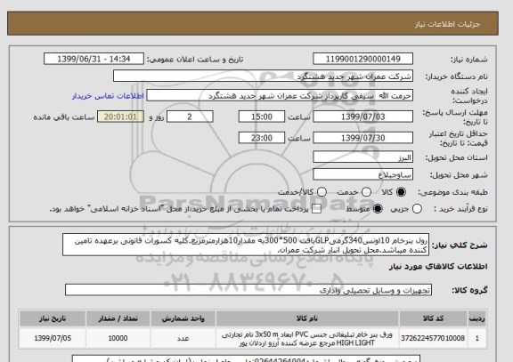 استعلام رول بنرخام 10اونس340گرمیGLPبافت 500*300به مقدار10هزارمترمربع.کلیه کسورات قانونی برعهده تامین کننده میباشد.محل تحویل انبار شرکت عمران. 