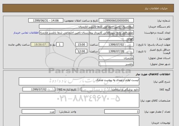 استعلام لیست لوازم ارتوپدی به پیوست مدارک