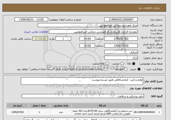 استعلام لوازم و کیت  آزمایشکاهی طبق لیست پیوست