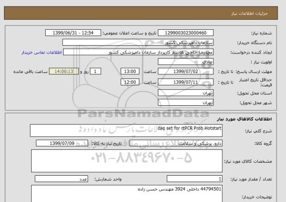 استعلام taq set for rtPCR Prob Hotstart