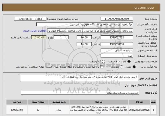 استعلام فروش ونصب تایل گچی 60*60 به متراژ 37 متر مربع.با رویه pvc ضد آب .