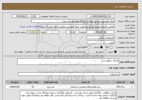 استعلام اجرای سکوی بتنی 