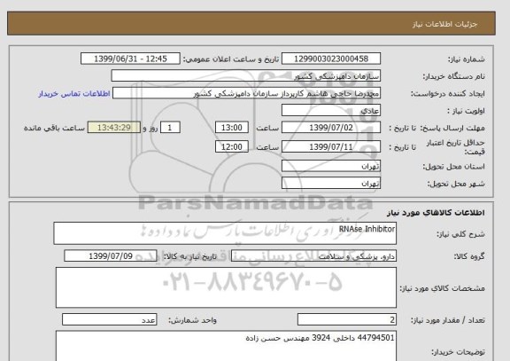 استعلام RNAse Inhibitor