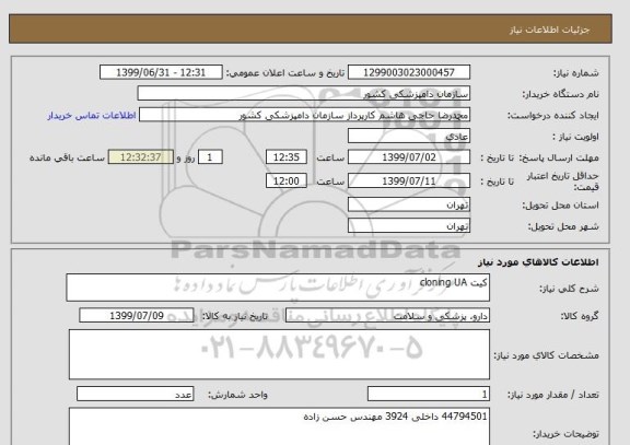 استعلام کیت cloning UA