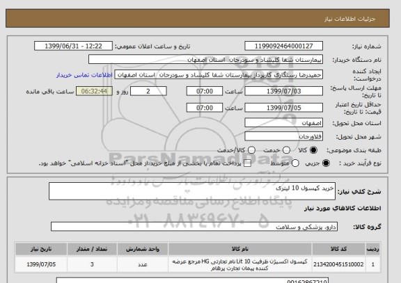 استعلام خرید کپسول 10 لیتری