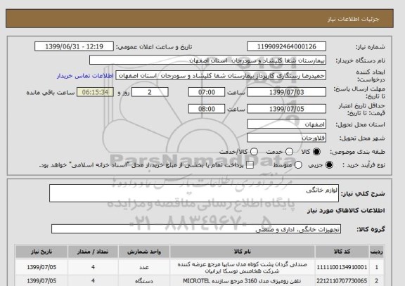 استعلام لوازم خانگی