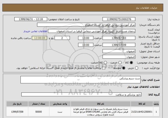 استعلام ست سرم پزشکی