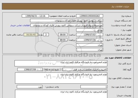 استعلام لوازم التحریرمورد نیاز فروشگاه مرکزی کانون زبان ایران 