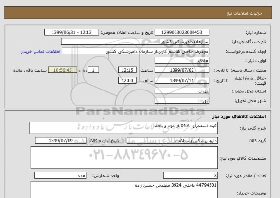 استعلام کیت استخراج  DNA از خون و بافت