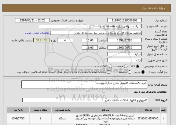 استعلام خرید یکدستگاه کامپیوتر بشرح مدارک پیوست