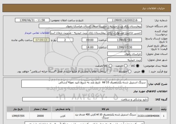 استعلام  سرنگ استریل شده یکبارمصرف 10 ml  تاریخ بلند به شرط تایید نمونه ارسالی  