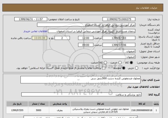 استعلام محلول ضدعفونی کننده دست 500سی سی