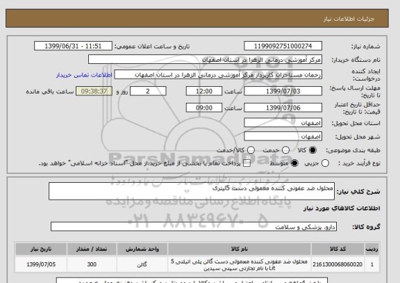 استعلام محلول ضد عفونی کننده معمولی دست 5لیتری