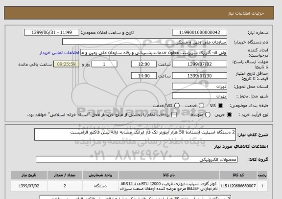 استعلام 2 دستگاه اسپلیت ایستاده 50 هزار اینورتر تک فاز ایرانکد مشابه ارائه پیش فاکتور الزامیست