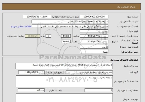 استعلام قرارداد فروش و نگهداری ارتباط MPLS رادیویی ادارات 29 شهرستان تابعه و مرکز شیراز