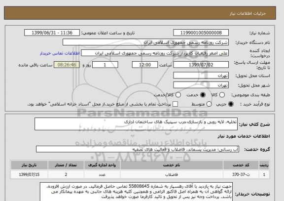 استعلام تخلیه، لایه روبی و بازسازی درب سپتیک های ساختمان اداری