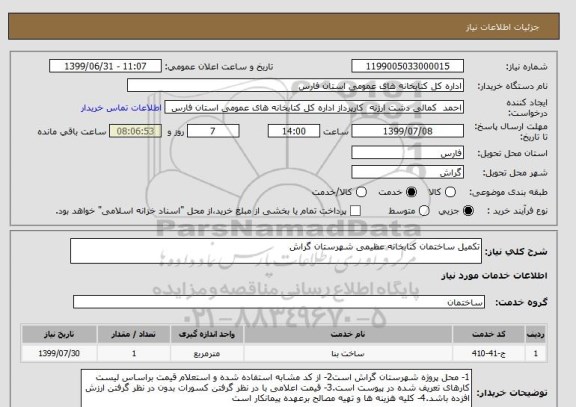 استعلام تکمیل ساختمان کتابخانه عظیمی شهرستان گراش