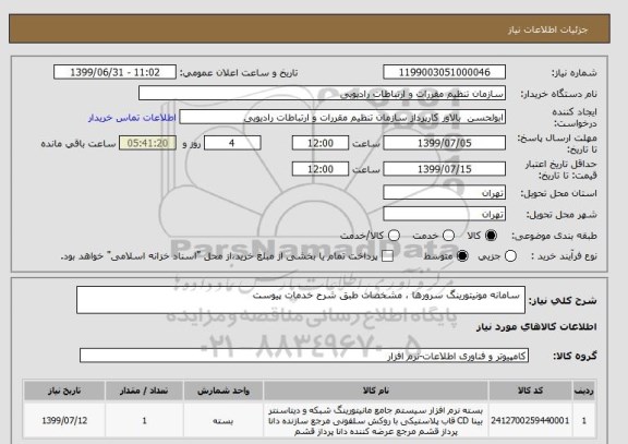 استعلام  سامانه مونیتورینگ سرورها ، مشخصات طبق شرح خدمات پیوست