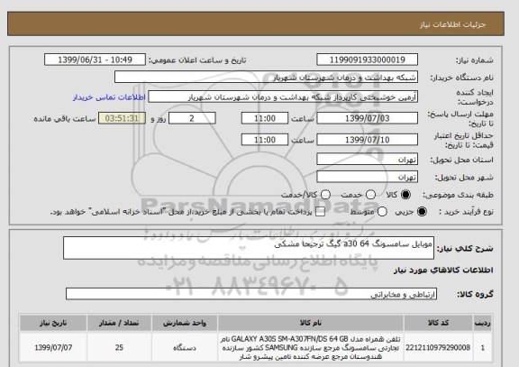 استعلام موبایل سامسونگ a30 64 گیگ ترجیحا مشکی 