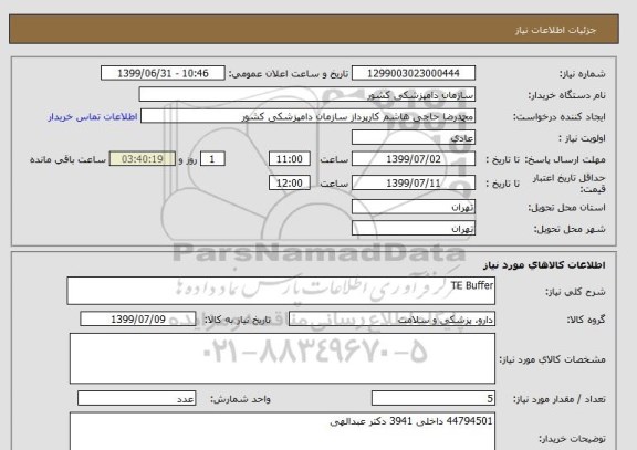 استعلام TE Buffer