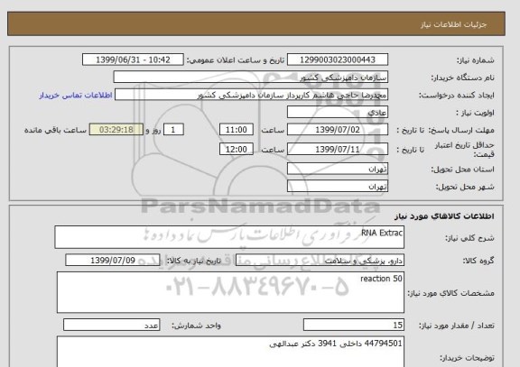 استعلام RNA Extrac