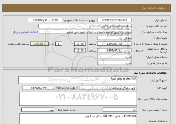 استعلام Real time probe PCR