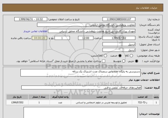 استعلام دسترسی به پایگاه اطلاعاتی سمنتاک مدت اشتراک یک ساله