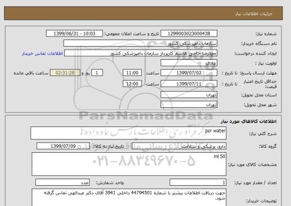 استعلام pcr water