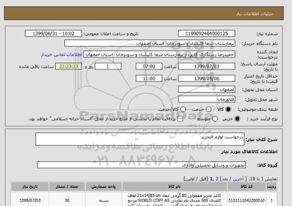 استعلام درخواست لوازم التحریر