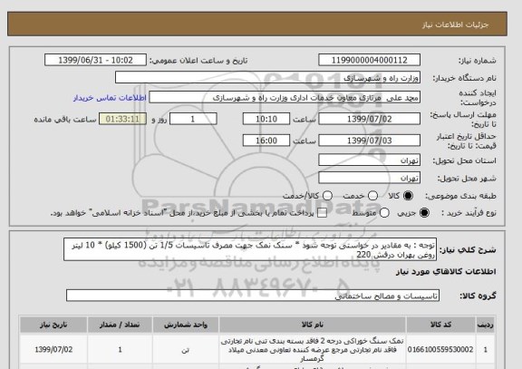 استعلام توجه : به مقادیر در خواستی توجه شود * سنک نمک جهت مصرف تاسیسات 1/5 تن (1500 کیلو) * 10 لیتر روغن بهران درفش 220 