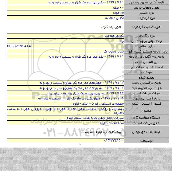 بهسازی و روکش آسفالت محور دهلران مهران با اولویت خروجی مهران به سمت دهلران