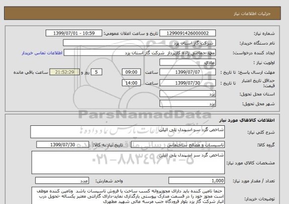 استعلام شاخص گرد سر اسپندل پلی اتیلن