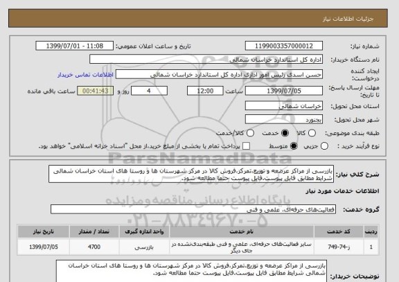 استعلام بازرسی از مراکز عرضعه و توزیع،تمرکز،فروش کالا در مرکز شهرستان ها و روستا های استان خراسان شمالی شرایط مطابق فایل پیوست.فایل پیوست حتما مطالعه شود.