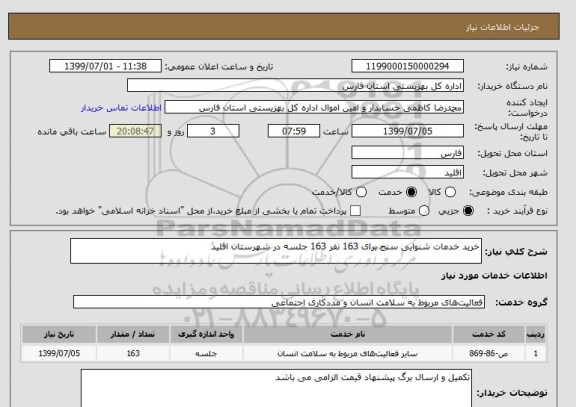 استعلام خرید خدمات شنوایی سنج برای 163 نفر 163 جلسه در شهرستان اقلید