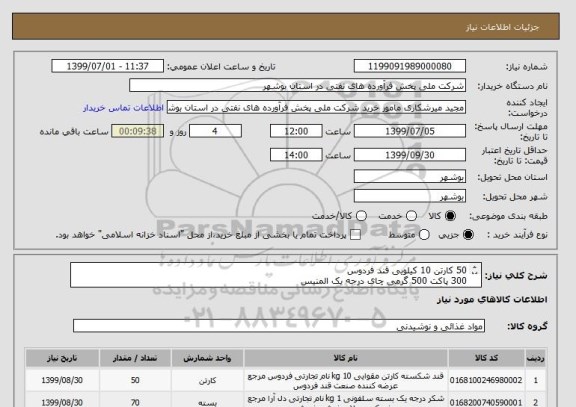 استعلام 50 کارتن 10 کیلویی قند فردوس
300 پاکت 500 گرمی چای درجه یک المنیس
70کیلوگرم شکر مرغوب