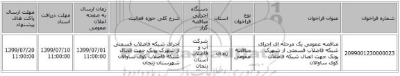 مناقصه عمومی یک مرحله ای اجرای شبکه فاضلاب قسمتی از شهرک پونک جهت اتصال شبکه فاضلاب کوی ساوالان