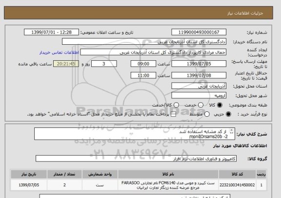 استعلام  از کد مشابه استفاده شد 
2- moniIOrsams20b
3- به تعداد   دو عدد 