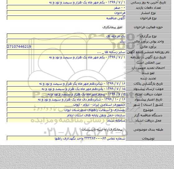 بهسازی و آسفالت راههای شهرستان ایوان