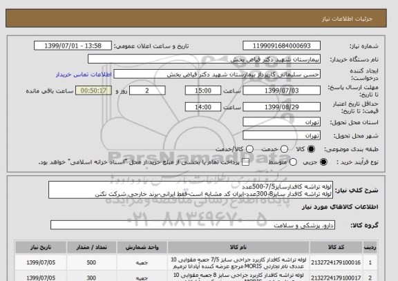 استعلام لوله تراشه کافدارسایز7/5-500عدد
لوله تراشه کافدار سایز8-300عدد-ایران کد مشابه است-فقط ایرانی-برند خارجی شرکت نکنن