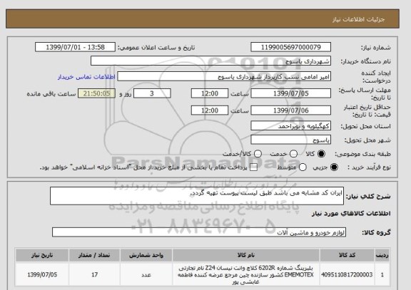 استعلام ایران کد مشابه می باشد طبق لیست پیوست تهیه گردد.