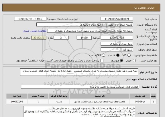 استعلام تهیه وسرو غذا طبق لیست پیوست به مدت یکسال شمسی جهت اداره کل کمیته امداد امام خمینی استان 