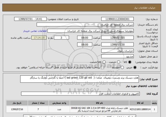 استعلام هارد دیسک برند وسترن دیجیتال  مدل : (  ssd green 120 gb wd ) حتما با گارانتی آواژنگ یا سازگار