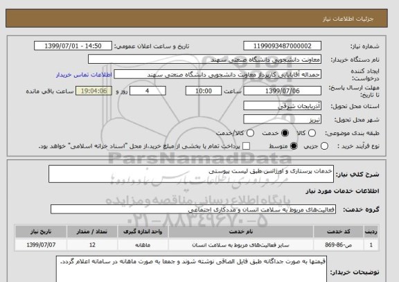 استعلام خدمات پرستاری و اورژانس طبق لیست پیوستی